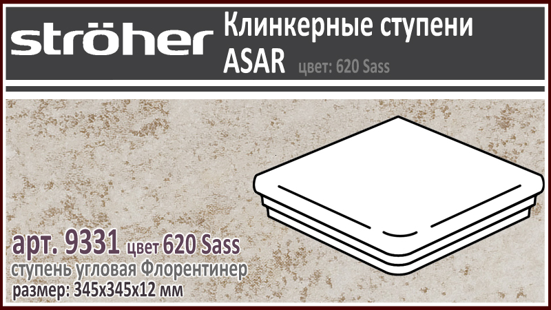 Клинкерная ступень угловая Stroeher Флорентинер 9331 серия ASAR 620 Sass бежевый серый 345 х 345 х 12 мм купить - цена за штуку и за м2 в наличии в Москве на Roof-n-Roll.ru