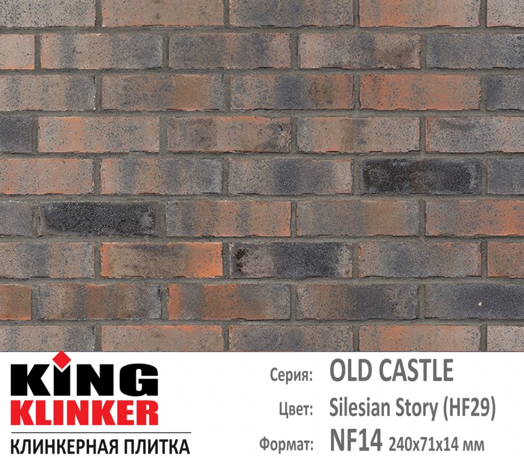 Как выглядит цвет и фактура фасадной клинкерной плитки KING KLINKER коллекция OLD CASTLE NF14 (240х71x14 мм) цвет Silesian Story (HF29) (желто коричневый с нагаром и оттенками).