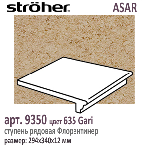 Клинкерная ступень 30 см Stroeher Флорентинер 9350 ASAR 635