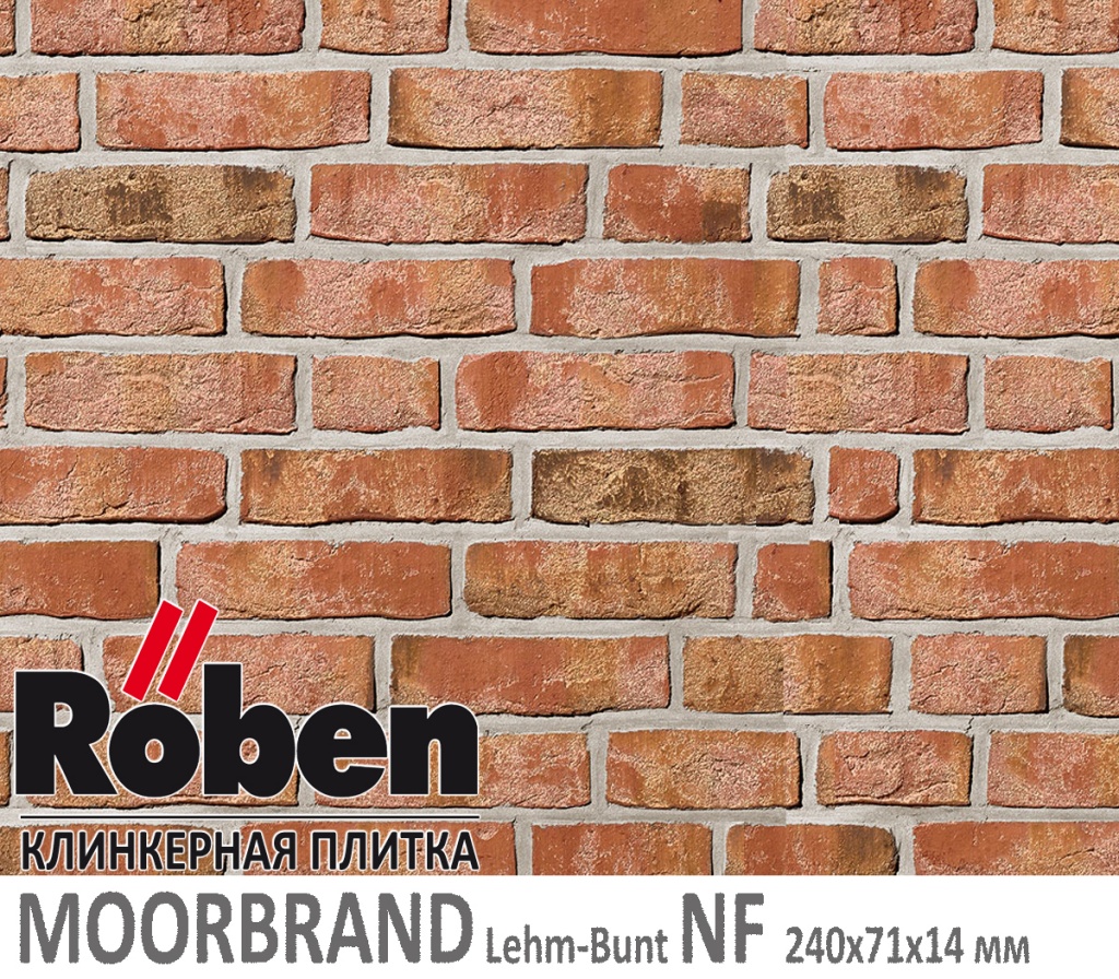 Как выглядит клинкерная плитка ручной формовки Roben MOORBRAND Lehm-Bunt NF 240х71х 14 глиняно пестрый цвет