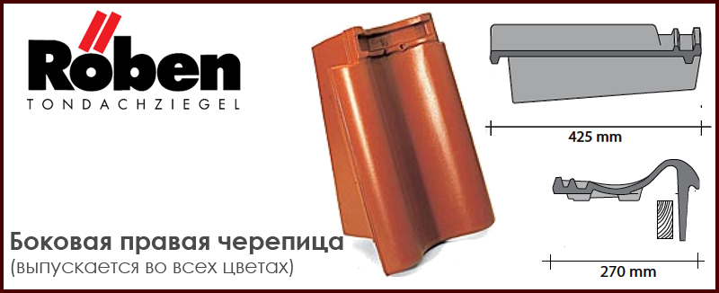 Боковая правая черепица ROBEN к серии Limburg - цена - купить в Москве на Roof-n-Roll.ru