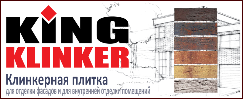 Фасадная клинкерная плитка King Klinker (Польша). Всегда в наличии. Цена и как купить в Москве. Акция в Roof-N-Roll.ru