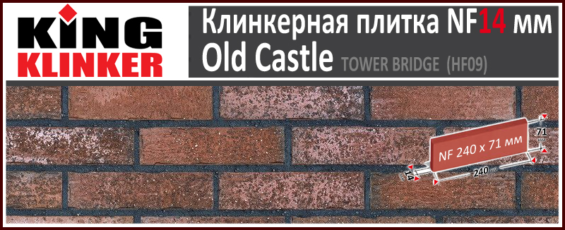 King Klinker серия OLD CASTLE цвет Tower Bridge (HF09) формат NF14 240х71х14 мм. Фасадная клинкерная плитка под состаренный кирпич ручной формовки. Всегда в наличии. Цена и как купить в Москве. Акция в Roof-N-Roll.ru