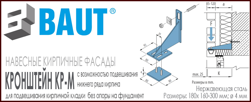 Кронштейн BAUT KP-M для подвешивания кирпичной кладки без опоры на фундамент с нижней пластиной для подвешивания нижнего ряда на арматуру вентилируемый фасад из кирпича купить цена на Roof-n-Roll.ru 