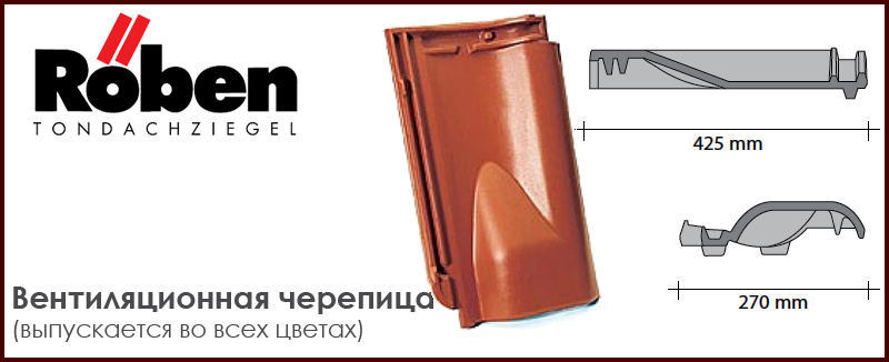Вентиляционная черепица ROBEN к серии Limburg - цена - купить в Москве на Roof-n-Roll.ru