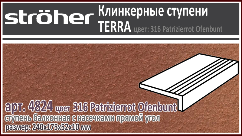 Клинкерная ступень балконная с насечками Stroeher 4824 серия TERRA 316 Patrizierrot Ofenbunt красно коричневый R11 240 х 175 х 52 х 10 мм купить - цена за штуку и за м2 в наличии в Москве на Roof-n-Roll.ru