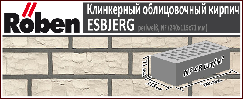 Клинкерный кирпич ROBEN Esbjerg NF perlweiß, 240х115х71 мм формат НФ белый рельефная поверхность купить в Москве. Цена указана за штуку. Расход. Roof-n-Roll.ru