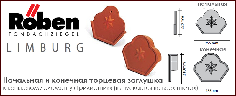 Начальный и конечный коньковый элемент "Трилистник" ROBEN к серии Limburg - цена - купить в Москве на Roof-n-Roll.ru