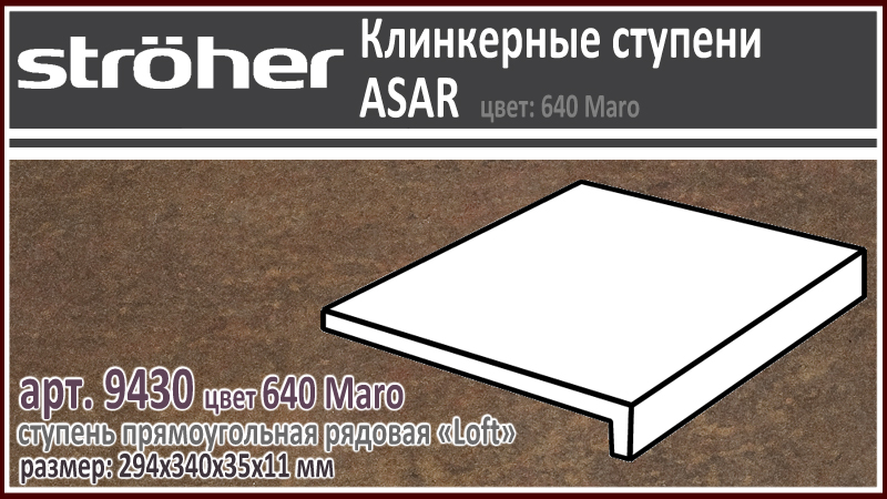 Клинкерная ступень Лофт 30 см Stroeher Loft 9430 серия ASAR 640 Maro шоколадно коричневый 294 х 340 x 35 х 11 мм купить - цена за штуку и за м2 в наличии в Москве на Roof-n-Roll.ru