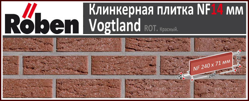 VOGTLAND Rot Genarbt Geschiefert NF 240х71х 14 мм красно коричневый мерейный с песком клинкерная плитка Roben Германия купить - цена за штуку и за м2 в наличии в Москве на Roof-n-Roll.ru