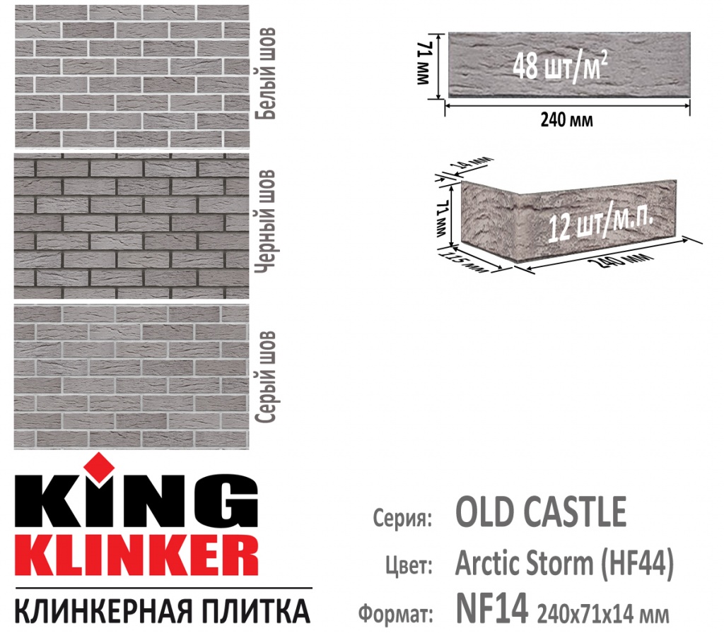 Технические параметры фасадной плитки KING KLINKER серии OLD CASTLE цвет Arctic Storm (HF44) (Серый с оттенками). 