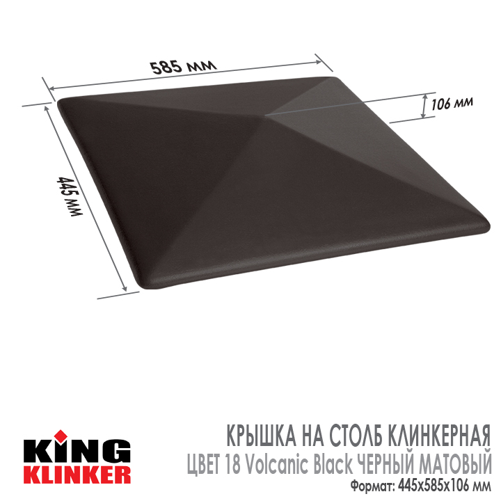 Технические характеристики керамической шляпы на столб забора King Klinker 445х585х106 мм, цвет 18 Volcanic Black Черный Матовый.
