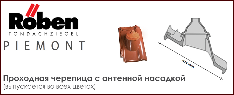 Проходная черепица с антенной насадкой ROBEN серии PIEMONT - цена - купить в Москве на Roof-n-Roll.ru