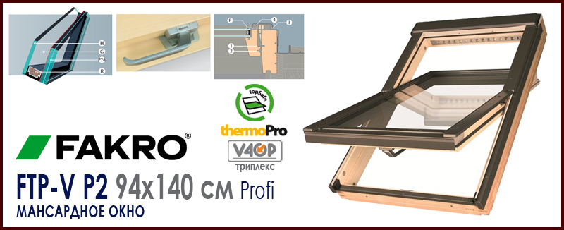Мансардное окно Fakro FTP-V P2 PROFI триплекс размер 94x140 см цена и как купить Факро в наличии на Roof-n-Roll.ru 