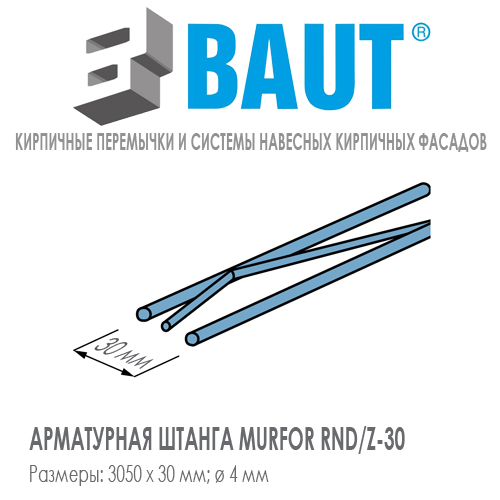 Арматура MURFOR RND-Z-30 для предварительно напряженная для армирования кирпичных перемычек и облицовочной кладки в тонком облицовочном кирпиче 0,7НФ системы BAUT. Ширина 30 мм. Цена-купить. В наличии в Москве Roof-n-Roll.ru