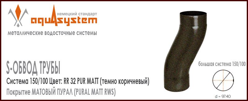 S-обвод Аквасистем Цвет PUR MATT RR32, темно коричневый большая система 150/100 для трубы 100 мм. Оцинкованная сталь с покрытием МАТОВЫЙ ПУРАЛ. Цена. Как купить - в наличии на Roof-n-Roll.ru 