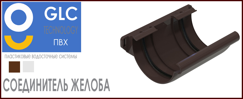 Соединитель желоба водосточного пластиковый GLC ПВХ 152 мм - выбор цветов система водостока на скатной кровле. Цвета. Цена. Как купить на Roof-n-Roll.ru 
