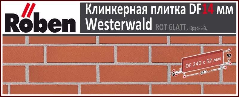 WESTERWALD Rot Glatt DF 240х52х 14 мм узкая красная гладкая клинкерная плитка Roben Германия купить - цена за штуку и за м2 в наличии в Москве на Roof-n-Roll.ru
