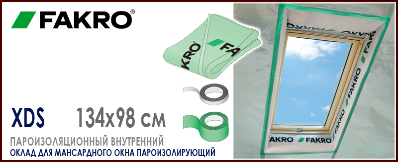 Внутренний оклад Fakro XDS 134x98 см для мансардного окна Факро пароизоляционный: монтаж, цена и как купить на Roof-n-Roll.ru