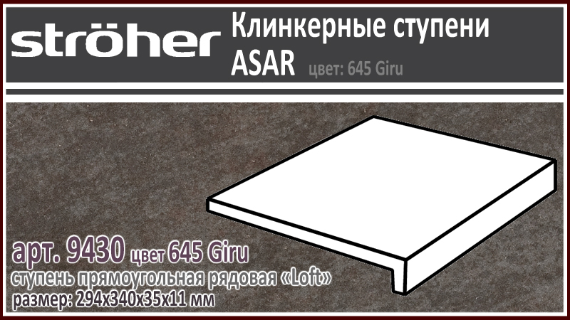 Клинкерная ступень Лофт 30 см Stroeher Loft 9430 серия ASAR 645 Giru черно коричневый 294 х 340 x 35 х 11 мм купить - цена за штуку и за м2 в наличии в Москве на Roof-n-Roll.ru