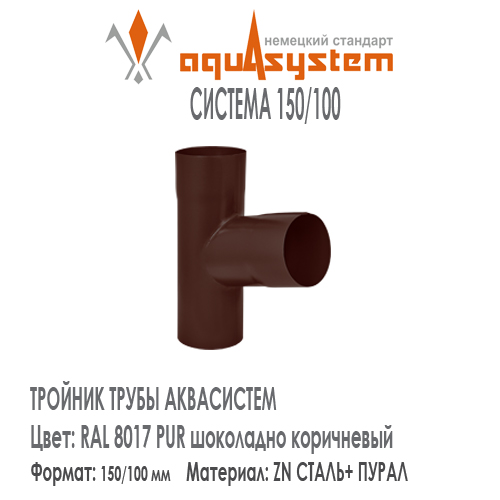 Тройник труб Аквасистем Цвет RAL 8017, шоколадно коричневый большая система 150/100 для соединения двух труб 100 мм в одну. Оцинкованная сталь с покрытием ПУРАЛ. Цена. Как купить - в наличии на Roof-n-Roll.ru 