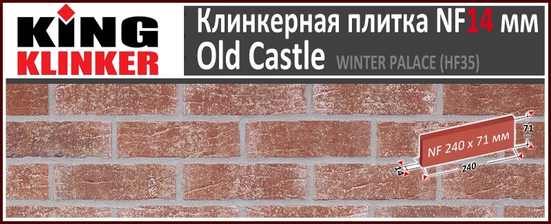 King Klinker серия OLD CASTLE цвет Winter Palace (HF35) формат NF14 240х71х14 мм. Фасадная клинкерная плитка под состаренный кирпич ручной формовки. Всегда в наличии. Цена и как купить в Москве. Акция в Roof-N-Roll.ru