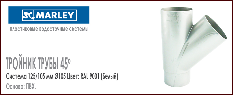 Тройник трубы 45 градусов MARLEY цвет 9001 белый система 125/105 мм для водосточной трубы диаметром 105 мм. Цена, размеры, назначение. Как купить - в наличии на Roof-n-Roll.ru 
