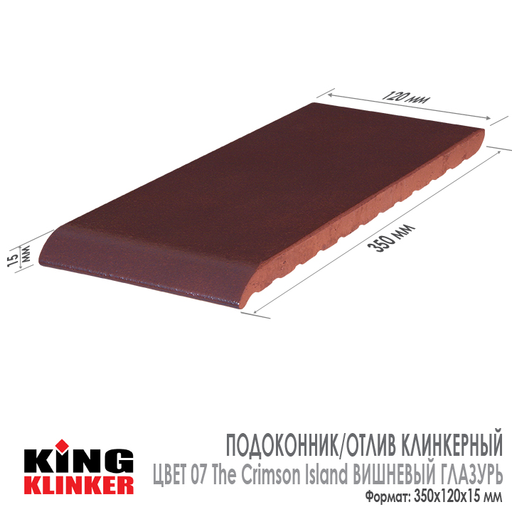 Технические характеристики плитки для подоконников и отливов King Klinker 350х120х15 мм, цвет 07 The Crimson Island Вишневый глазурованный.
