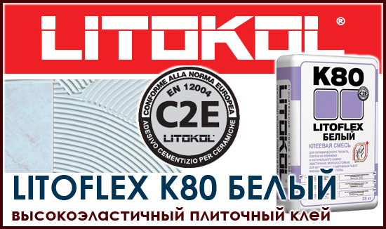 Герметик литокол. Клей Литокол к-80. LITOFLEX k80-клеевая смесь (25kg Bag). Клей для плитки Litokol LITOFLEX k80. Плиточный клей Литокол к-80.