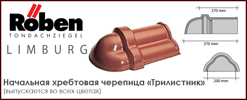 Начальная хребтовая черепица "Трилистник" ROBEN к серии Limburg - цена - купить в Москве на Roof-n-Roll.ru