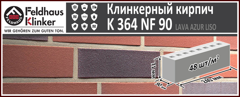 Клинкерный кирпич Feldhaus Klinker K 364 NF90 Lava Azur Liso 240х90х71 мм красно синий пестрый гладкий купить в Москве. Цена указана за штуку. Расход. В наличии. Roof-n-Roll.ru