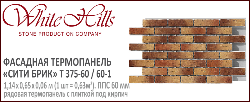 Термопанель White Hills T375-60 / 60 ППС 60 мм плитка под кирпич СИТИ БРИК купить - цена за шт и за м2 в наличии в Москве на Roof-n-Roll.ru