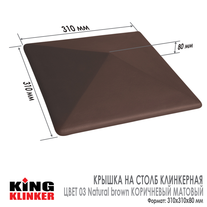 Технические характеристики керамической шляпы на столб забора King Klinker 310х310х80 мм, цвет 03 Natural Brown Коричневый.