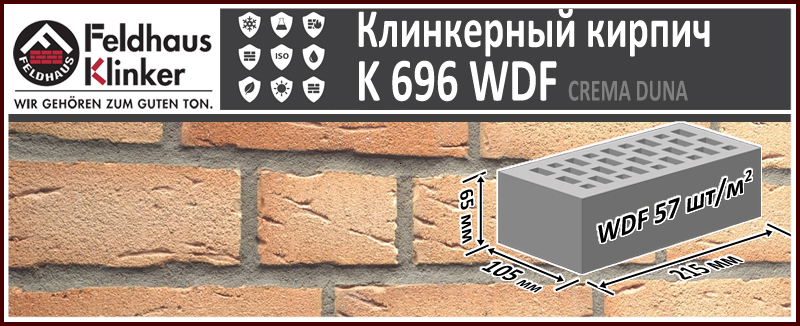 Клинкерный кирпич Feldhaus Klinker K 696 WDF Sintra Crema Duna 215х102х65 мм ручная формовка купить в Москве. Цена указана за штуку. Расход. В наличии. Roof-n-Roll.ru