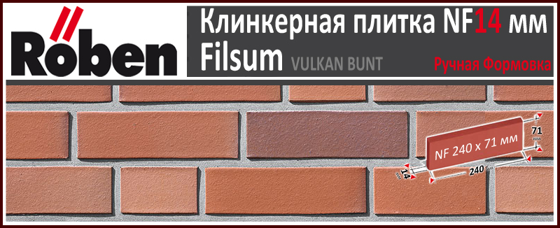 FILSUM Vulkan-Bunt NF 240х71х 14 вулкан пестрый цвет клинкерная плитка ручной формовки Roben Германия купить - цена за штуку и за м2 в наличии в Москве на Roof-n-Roll.ru