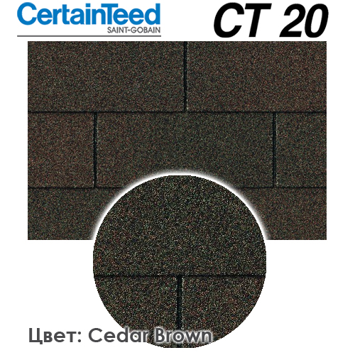 CertainTeed CT 20 цвет Cedar Brown
