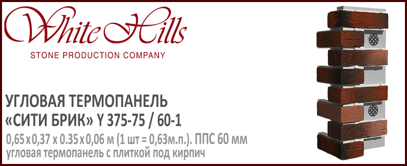 Угловая термопанель White Hills Y375-75 / 60 ППС 60 мм плитка под кирпич ручной формовки СИТИ БРИК купить - цена за шт и за м2 в наличии в Москве на Roof-n-Roll.ru
