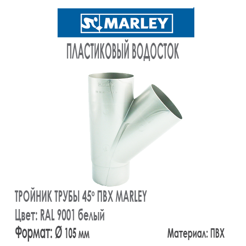 Тройник трубы 45 градусов MARLEY цвет 9001 белый система 125/105 мм для водосточной трубы диаметром 105 мм. Цена, размеры, назначение. Как купить - в наличии на Roof-n-Roll.ru 