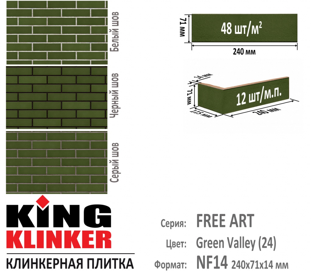 Технические параметры фасадной плитки KING KLINKER серии FREE ART цвет Green valley (24) (ярко зеленый глазурь). 