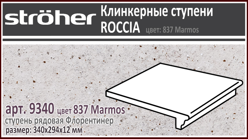 Клинкерная ступень 30 см Stroeher Флорентинер 9340 серия ROCCIA 837 Marmos бело серый с рельефными включениями как манка на глазури 294 х 340 х 12 мм купить - цена за штуку и за м2 в наличии в Москве на Roof-n-Roll.ru