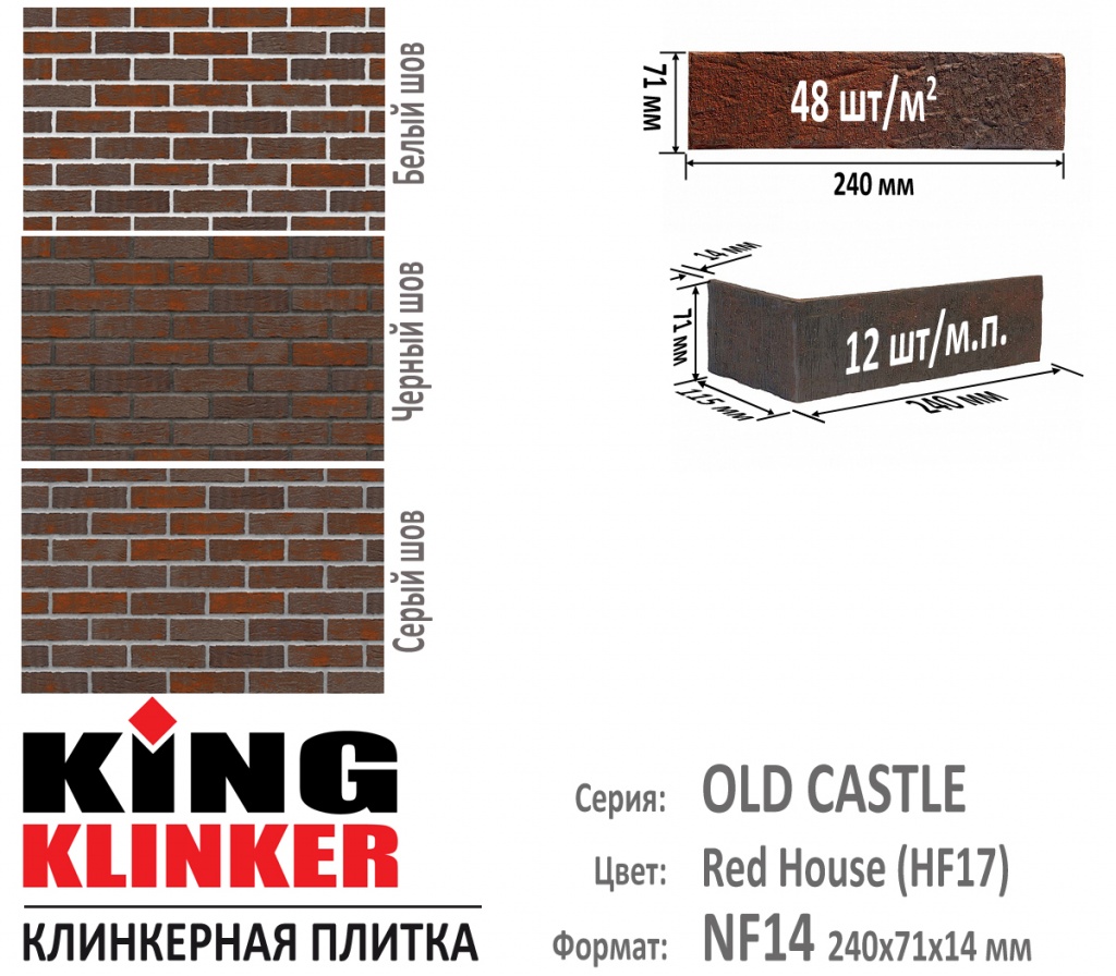 Технические параметры фасадной плитки KING KLINKER серии OLD CASTLE цвет Red House (HF17) (Красно Коричневый с нагаром). 
