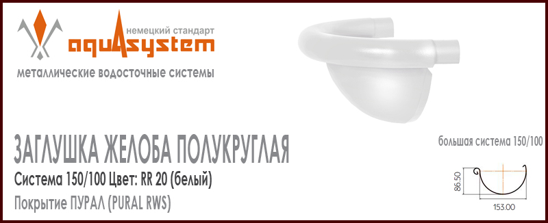 Заглушка желоба полукруглая фигурная Аквасистем универсальная Цвет RR20, белый большая система 150/100 для желоба 150 мм. Оцинкованная сталь с покрытием ПУРАЛ. Цена. Как купить - в наличии на Roof-n-Roll.ru 