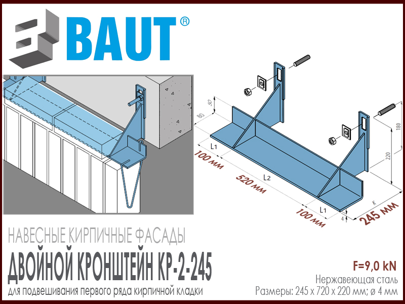 Технические характеристики двойного кронштейна BAUT KP-2-245-520. 