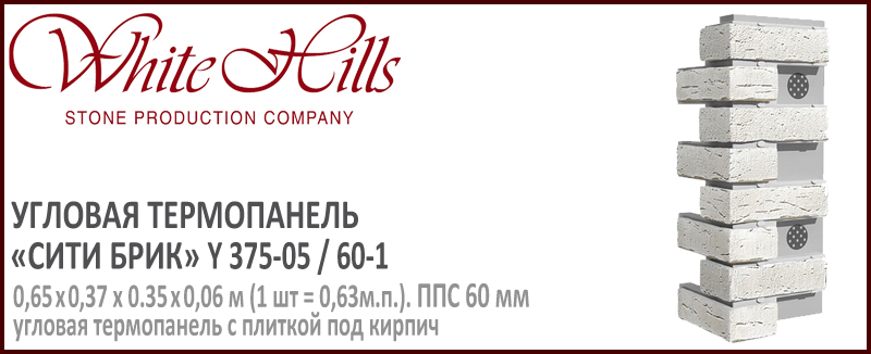 Угловая термопанель White Hills Y375-05 / 60 ППС 60 мм плитка под кирпич ручной формовки СИТИ БРИК купить - цена за шт и за м2 в наличии в Москве на Roof-n-Roll.ru