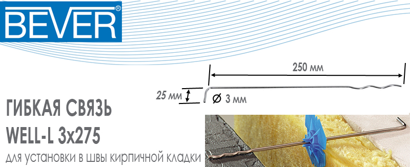 Гибкая связь Bever Well-L 3x275 из нержавеющей стали для закладки в швы основной кладки из облицовочного кирпича купить цена размеры на Roof-n-Roll.ru