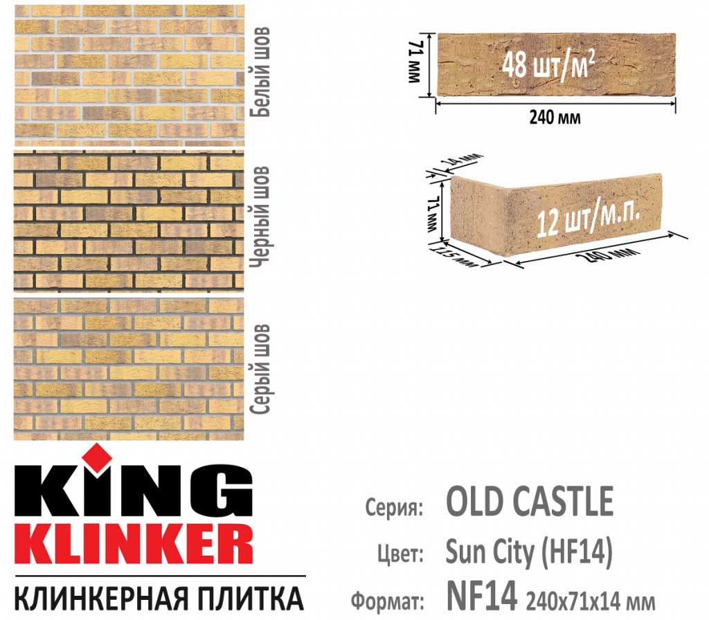 Технические параметры фасадной плитки KING KLINKER серии OLD CASTLE цвет Sun City (HF14) (Желтый, с болотно-коричневыми оттенками). 