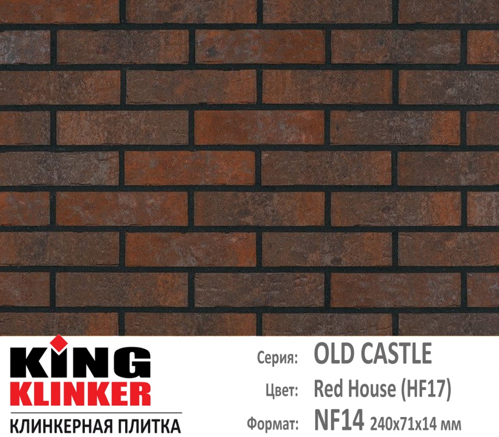 Как выглядит цвет и фактура фасадной клинкерной плитки KING KLINKER коллекция OLD CASTLE NF14 (240х71x14 мм) цвет Red House (HF17) (красно коричневый с нагаром).