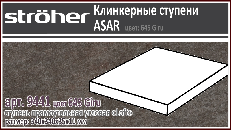Клинкерная ступень угловая Лофт Stroeher Loft 9441 серия ASAR 645 Giru черно коричневый 340 х 340 x 35 х 11 мм купить - цена за штуку и за м2 в наличии в Москве на Roof-n-Roll.ru