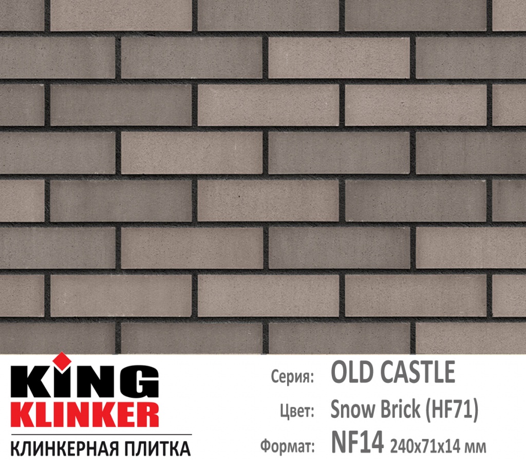 Как выглядит цвет и фактура фасадной клинкерной плитки KING KLINKER коллекция OLD CASTLE NF14 (240х71x14 мм) цвет Snow Brick (HF71) (серый с оттенками).