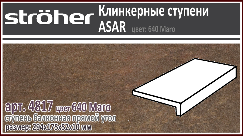 Клинкерная ступень балконная Stroeher 4817 серия ASAR 640 Maro шоколадно коричневый 294 х 175 x 52 х 10 мм купить - цена за штуку и за м2 в наличии в Москве на Roof-n-Roll.ru